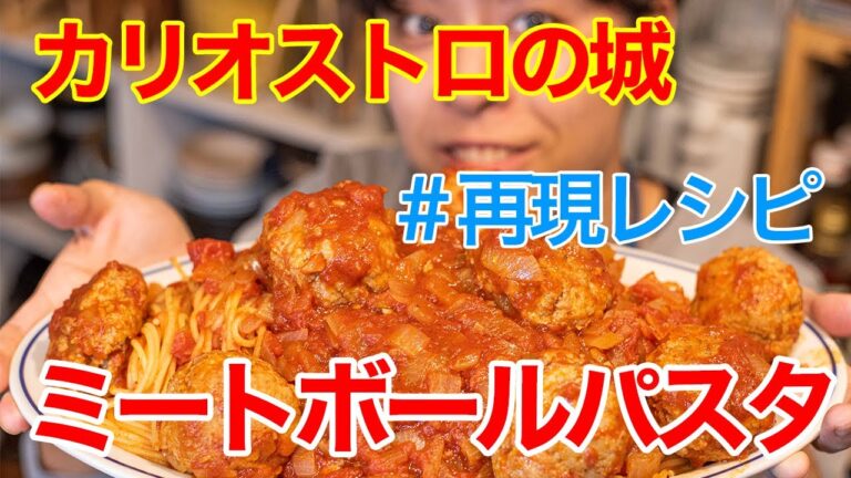 完璧に再現？！【カリオストロの城パスタ】の作り方〜ルパンもびっくりの仕上がりです〜