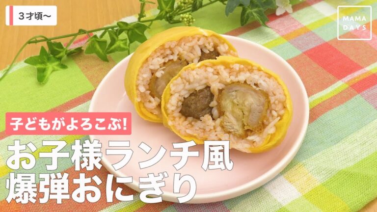 子どもがよろこぶ！　お子様ランチ風爆弾おにぎり
