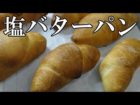 【パン作り】塩バターパン