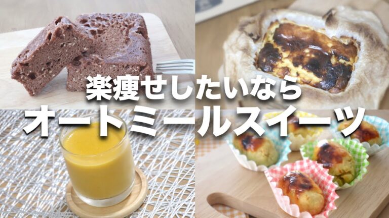 【オートミール】楽痩せ！スイーツレシピ４選【ココア蒸しパン、バスク風チーズ、スイートポテト、かぼちゃプリン】