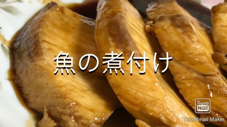 【煮物】魚の煮付け