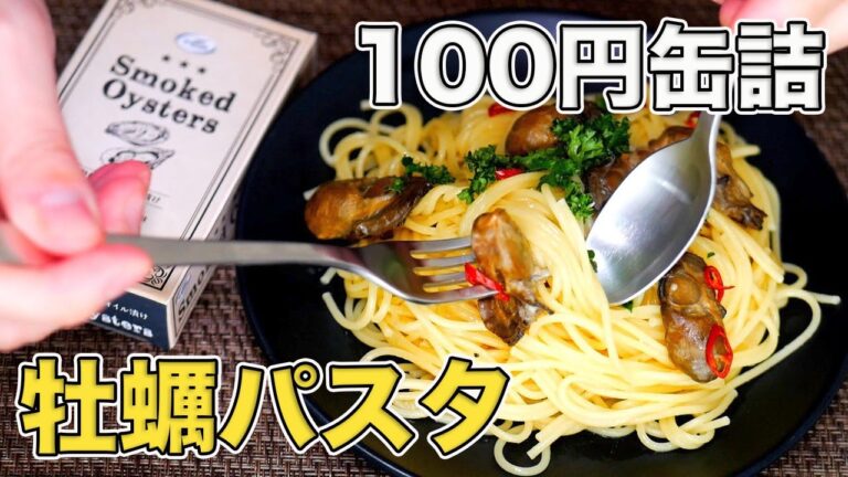 【ダイソーのコスパ最強缶詰】牡蠣のオイル漬けワンパンパスタの作り方