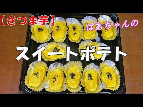 【さつま芋】スイートポテト『お茶請けに　お子様のおやつに　簡単で美味しさ絶品！！』Let's eat season's food