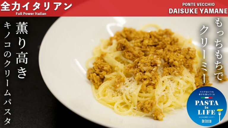 #61【シェフのおすすめパスタ】簡単きのこのクリームパスタ　山根シェフ/PONTE VECCHIO