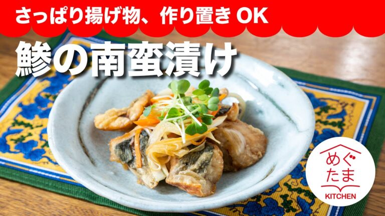 めぐたまキッチン49　さっぱり揚げ物、作り置きOK「鯵の南蛮漬け 」