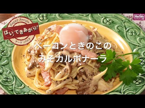 【動画レシピ】ベーコンときのこのみそカルボナーラ