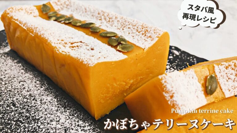 【材料4つ】スタバ風かぼちゃテリーヌケーキの作り方｜板チョコと冷凍かぼちゃで作る【超・濃厚】