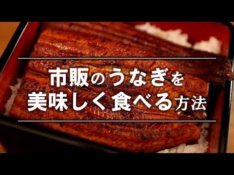 【市販のうなぎの蒲焼きを美味しく食べる方法】おすすめ！#259