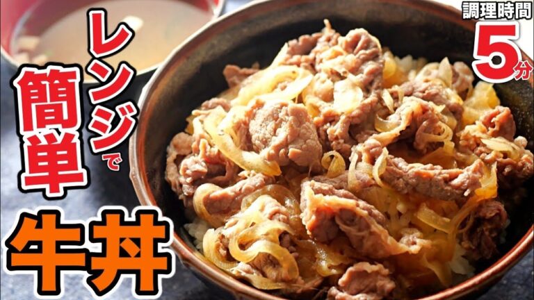 【牛丼】ボウル1つで超簡単！美味しい♪レンチン牛丼の作り方