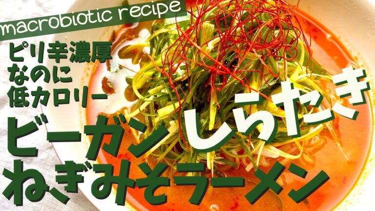 ピリ辛濃厚なのに低カロリー！ビーガン白滝ねぎみそラーメン Spicy but low in calories! Vegan Shirataki Negimiso Ramen