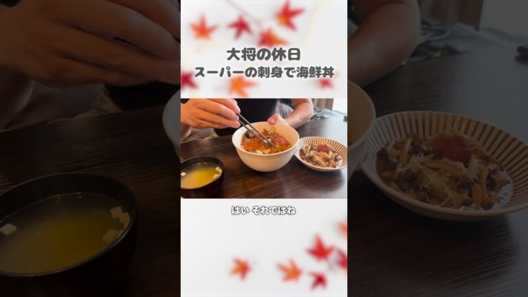 【寿司屋大将の休日】スーパーの刺身で絶品海鮮丼！プロの下処理 #三代目だるま鮨 #shorts