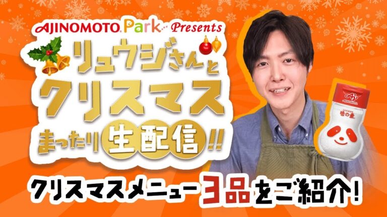 リュウジさんとクリスマスまったり【生配信】！！味の素パーク Presents【無限アボカド】【漬け込み不要！ザクザクフライドチキン】【悪魔のキノコライス】
