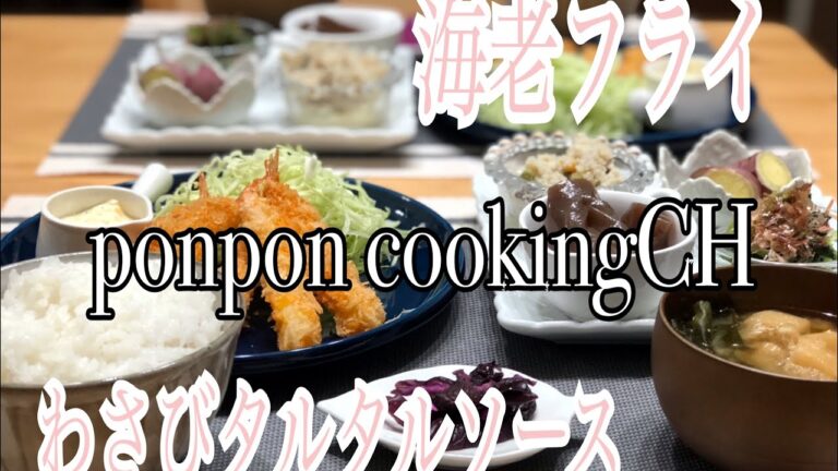 【海老フライ〜わさびタルタルソース〜】2018/10/03 夕飯