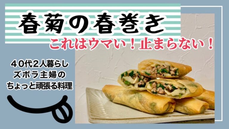 本編【春菊の春巻き】飛ぶほど旨い／絶対に食べて欲しい／家族一同絶賛／パリパリ春巻き／概要欄に材料の記載あり　#春菊の春巻き#春巻き#中華春巻き#水煮たけのこ#たけのこ#ひき肉#たけのこ料理#干し椎茸