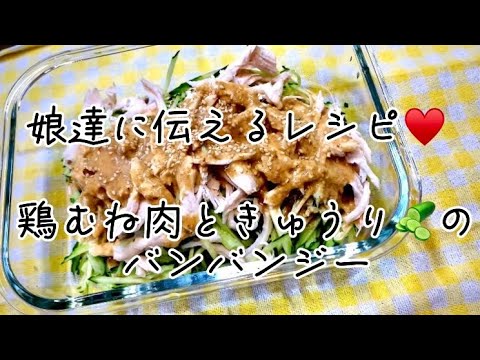 鶏むね肉ときゅうりのバンバンジー　娘達に伝えるレシピ💕