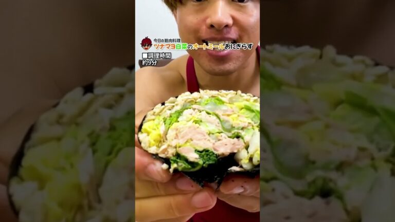 超簡単！筋肉料理！！ツナマヨ白菜のオートミールおにぎらず: 大阪府大阪市を中心にパーソナルトレーナーをされている筋肉料理研究家Ryota/大里亮太さんをご紹介😁