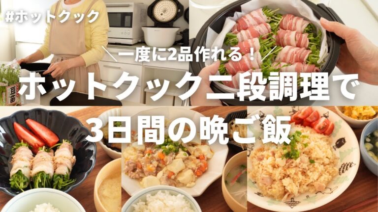 【3日間の夕飯】忙しい時に便利！二段調理で簡単おいしい晩ご飯/ホットクック/小学生ママ