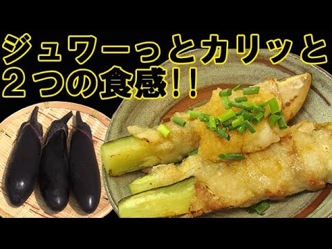 『なすのカリカリ豚肉巻き』なすのじゅわーっと感！豚肉のカリカリ感！２つの食感が旨い！料理 レシピ 簡単