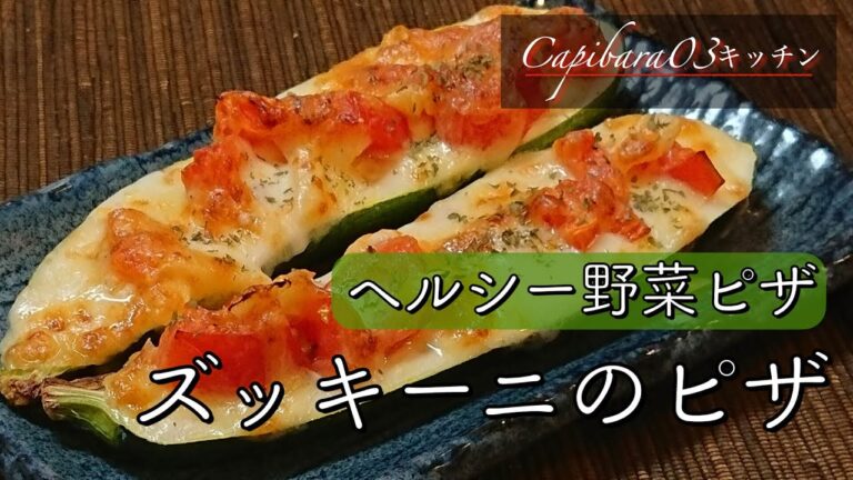 不健康サラリーマンの健康レシピ【ズッキーニのピザ】#shorts