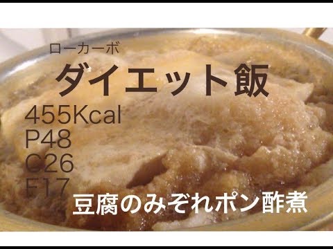 【ダイエット飯4】豆腐のみぞれポン酢煮