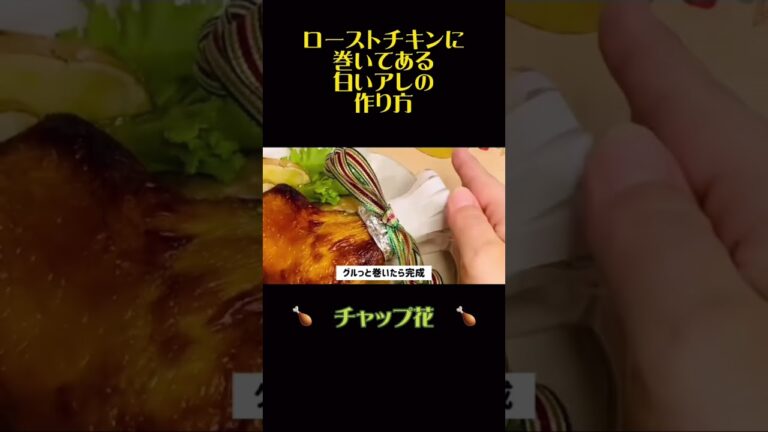 ローストチキンの白いアレとくるりんリボンの簡単な作り方🎀#shorts