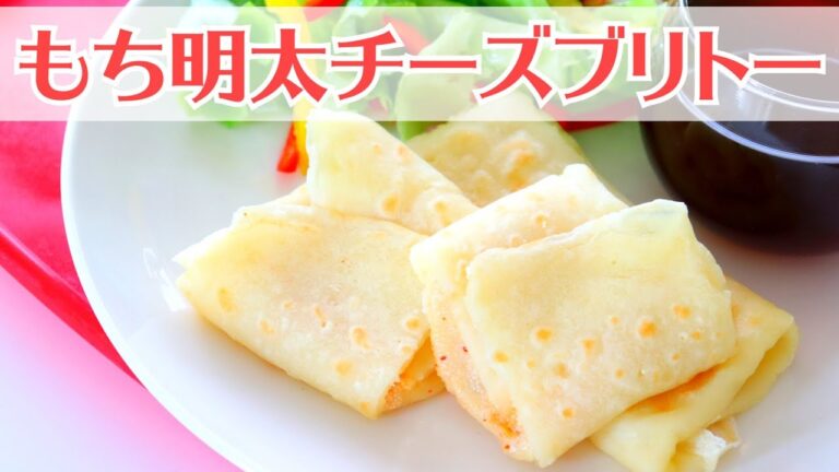 セブンイレブンで売ってた【もち明太チーズブリトー】が廃盤になって、もう買えないので自分で作ってみた。（作り方料理レシピ）