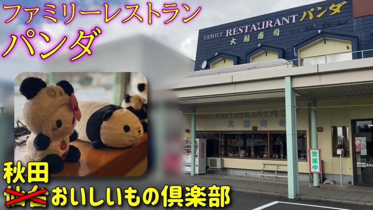 【ナポリタン】ファミリーレストラン パンダ【秋田県大潟村】