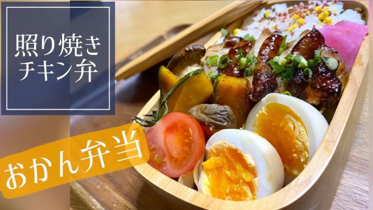 【お弁当】照り焼きチキン弁当