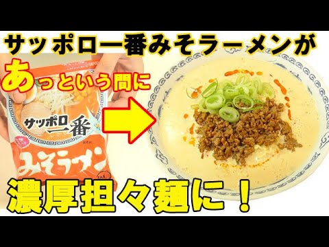 サッポロ一番みそラーメンを激うま『担々麺』にアレンジ！濃厚スープで大満足！