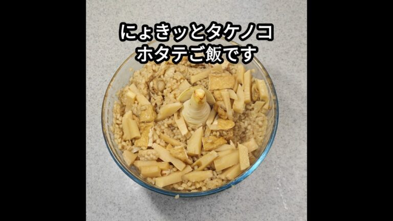 タケノコは2度掘れます!ニョキっとタケノコホタテ飯 #料理 #ホタテ#タケノコメバル