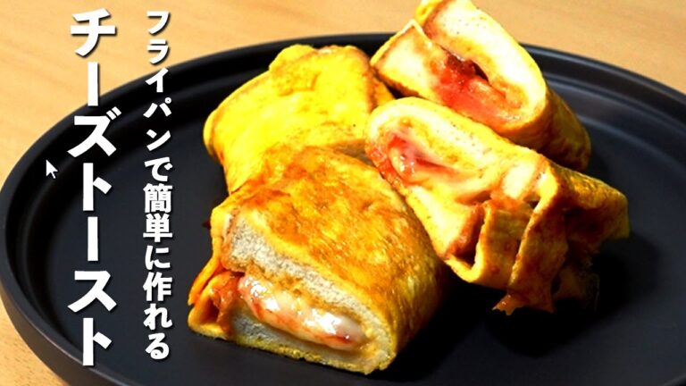【食パンアレンジレシピ】フライパンで手軽に作れるチーズトースト