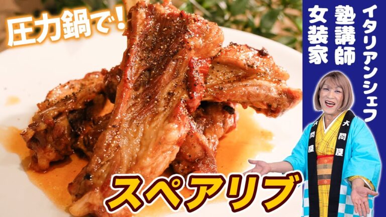 超簡単♪圧力鍋でスペアリブを作ってみた！