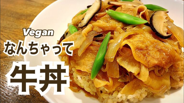 【お肉不使用】つゆだく！ヘルシー なんちゃって牛丼 ヴィーガン ビーガン Vegan
