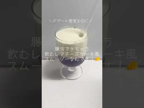 腸が喜ぶ♡飲むレアチーズケーキ風スムージー #Shorts
