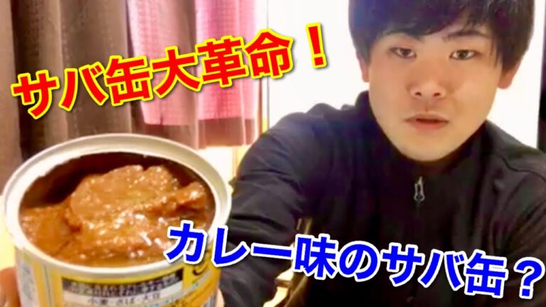 【缶詰レビュー】カレー味のサバ缶？変わり種サバ缶を食べてみた【食レポ】