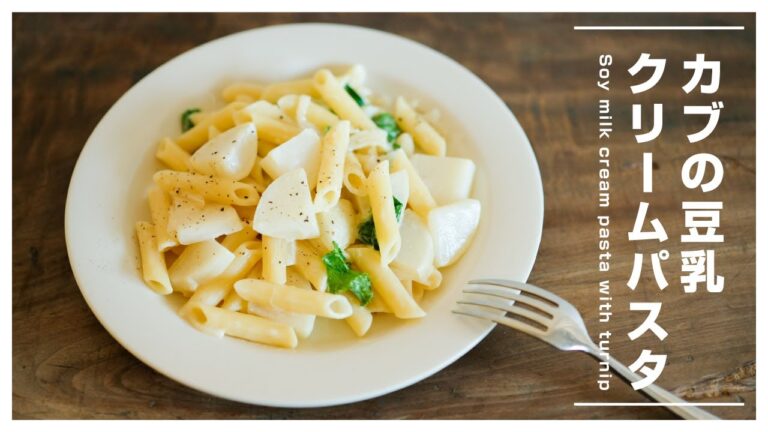 おいしいカブの豆乳クリームパスタ Soy milk cream pasta with turnip [vegan]