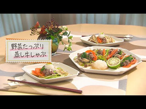【1分で見る】野菜たっぷり蒸し牛しゃぶ【らくらくおしゃレシピ】