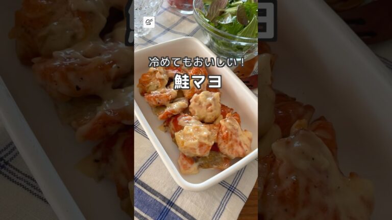 【冷蔵4日】冷めてもおいしい！鮭マヨ #つくおき #作り置き #お弁当おかず