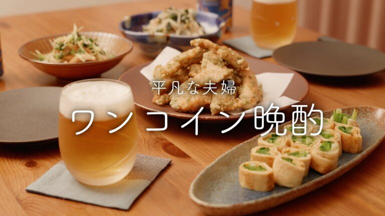 【おうち居酒屋】2人で500円だけどお腹いっぱい！ビールも進むおつまみ4品