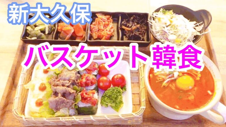 選べるバスケット韓食！おひとり様ランチにもピッタリ！新大久保はどんどん楽しくなるね！