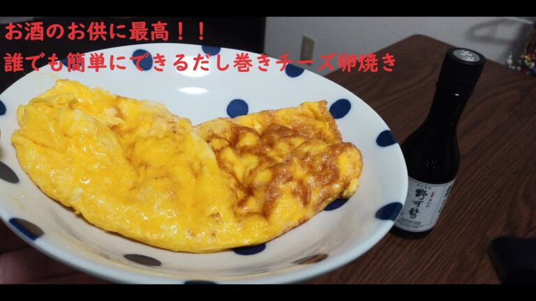 「誰でも簡単おつまみ！　」　だし巻きチーズ卵焼き