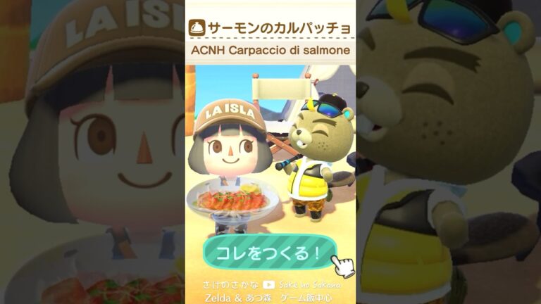 【#あつ森料理 】サーモンのカルパッチョを再現してみた ACNH cooking IRL【あつまれ どうぶつの森】