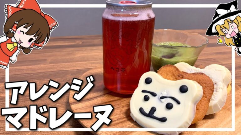 【料理】霊夢のマドレーヌ作りで変な生物が誕生しましたｗｗ【ゆっくり実況】【満足プレート#12】