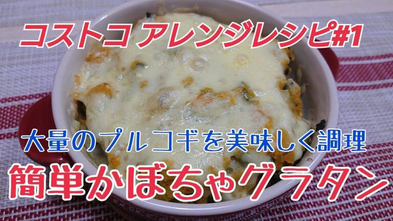 コストコプルコギを使った簡単かぼちゃグラタン【アレンジレシピ#1】