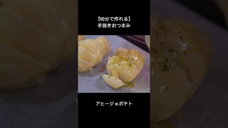【10分で作れる】手抜きおつまみ　アヒージョポテト #cooking #簡単レシピ #料理
