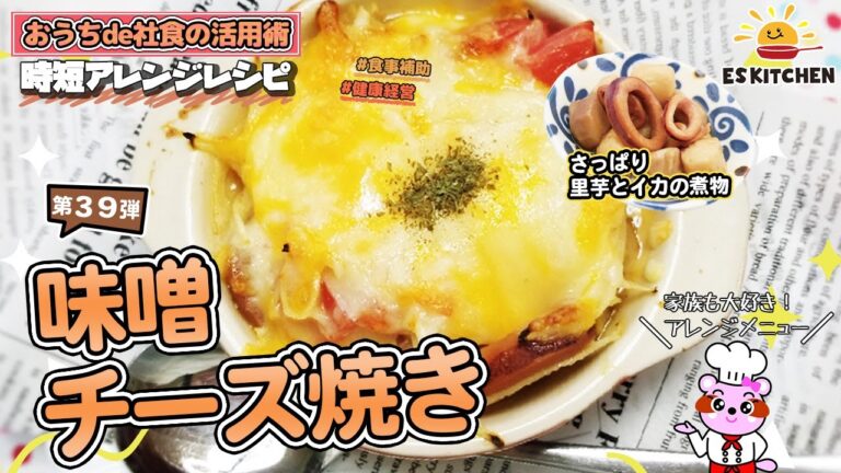 【おうちde社食の活用術】時短アレンジレシピ「里芋煮和風味噌チーズ焼き」