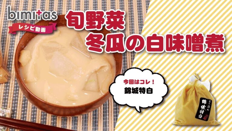 冬瓜の白味噌煮