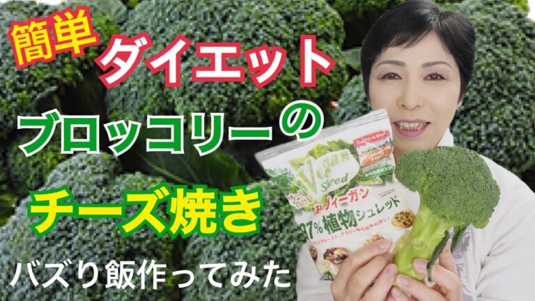 【簡単ダイエットレシピ】ブロッコリーチーズ焼きバズり飯