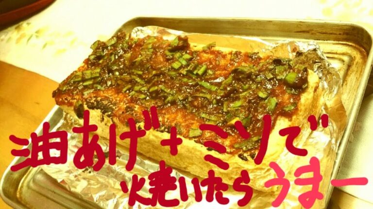 油揚げ の 味噌焼き が めっちゃうまい