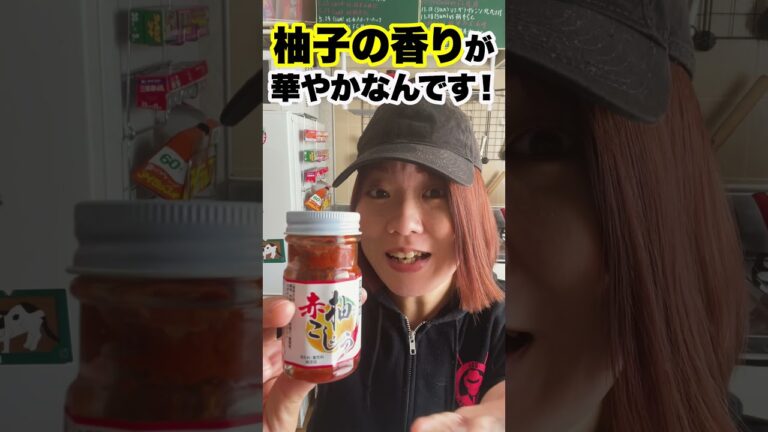 【赤柚子胡椒とは】赤柚子胡椒は○○料理に使うことがおすすめです！ #shorts